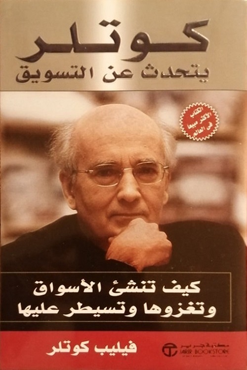 كوتلر يتحدث عن التسويق